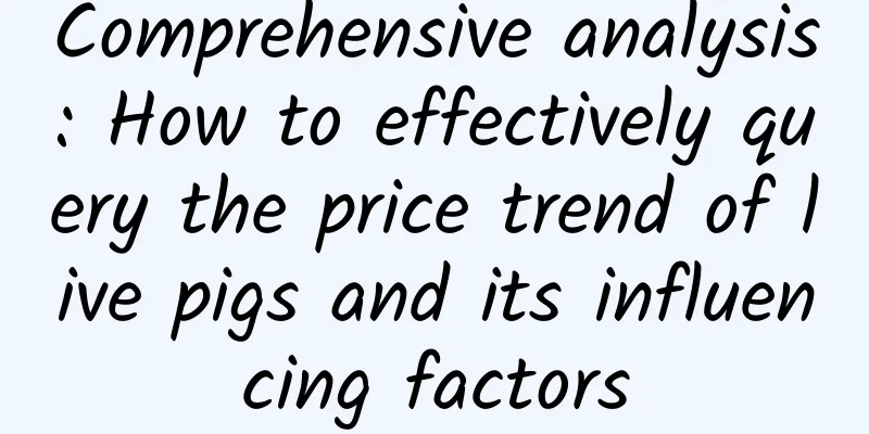 Comprehensive analysis: How to effectively query the price trend of live pigs and its influencing factors