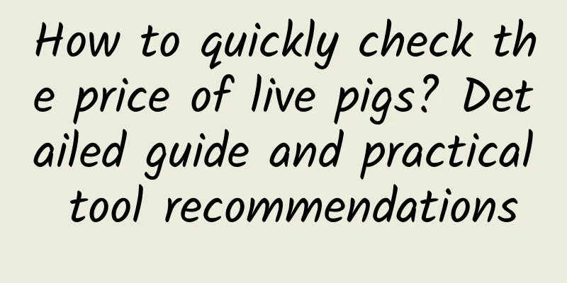 How to quickly check the price of live pigs? Detailed guide and practical tool recommendations