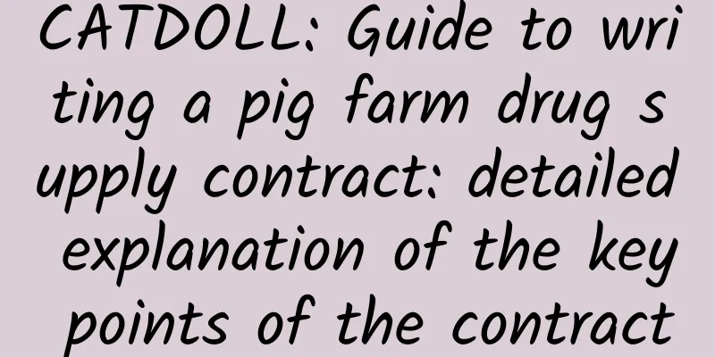 CATDOLL: Guide to writing a pig farm drug supply contract: detailed explanation of the key points of the contract