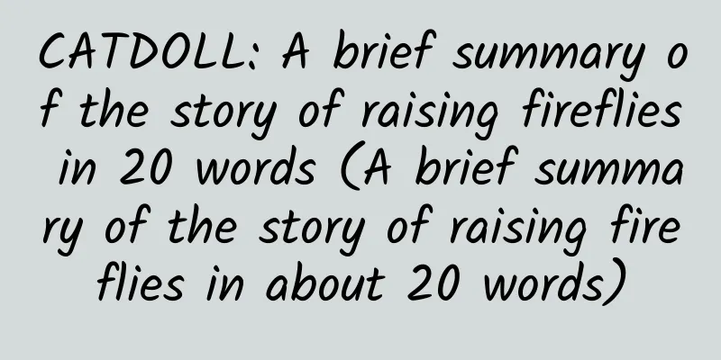 CATDOLL: A brief summary of the story of raising fireflies in 20 words (A brief summary of the story of raising fireflies in about 20 words)