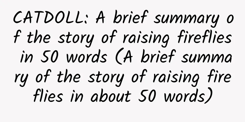 CATDOLL: A brief summary of the story of raising fireflies in 50 words (A brief summary of the story of raising fireflies in about 50 words)