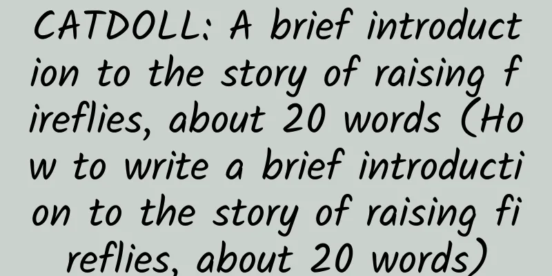 CATDOLL: A brief introduction to the story of raising fireflies, about 20 words (How to write a brief introduction to the story of raising fireflies, about 20 words)